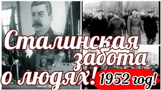 ✔ Ссср! 1952  Год!Сталинская Забота О Людях!