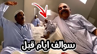 فهد العرادي سناب [ 345 ] خالي بوطلال وبوخليفة سوالف ايام قبل و قصة طائر المينا 😂💔