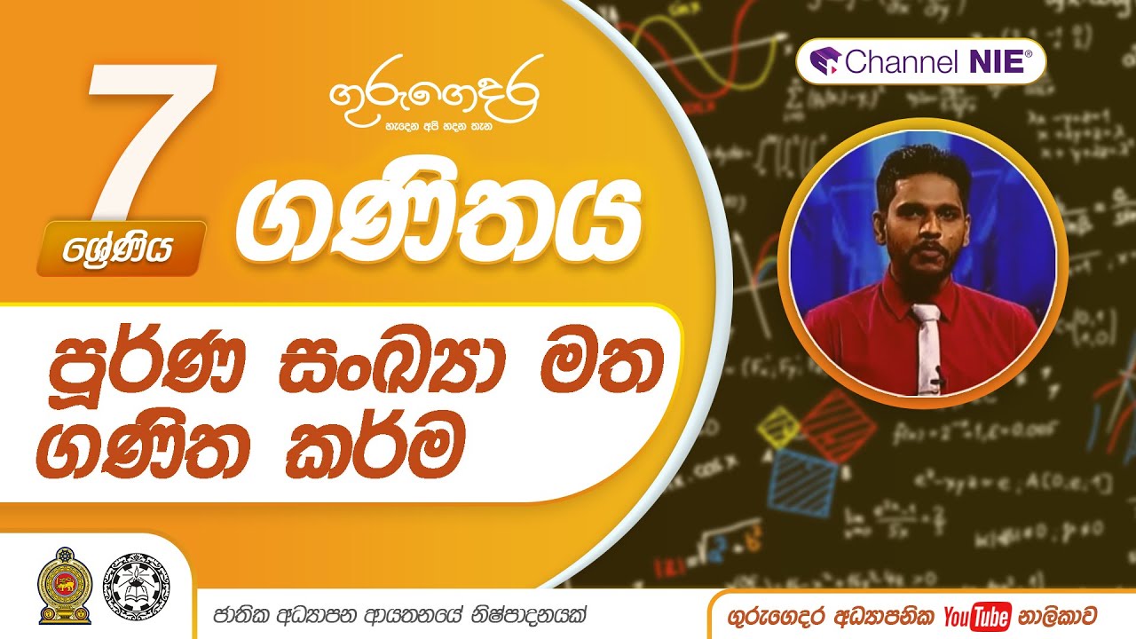 පුර්ණ සංඛ්‍යා මත ගණිත කර්ම | 3 පාඩම  - 07 ශ්‍රේණිය (ගණිතය)