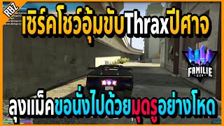 เมื่อเซิร์คขับThraxปีศาจอุ้ม ลุงแม็คขอนั่งไปด้วยโชว์มุดรูอย่างโหด!! | GTA V | FML -EP.649