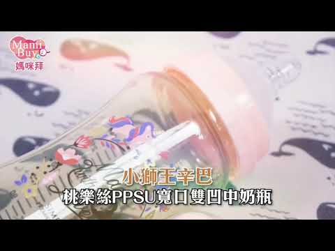 小獅王辛巴桃樂絲PPSU奶瓶