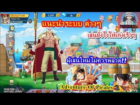 OP : Adventure Of Pirates แนะนำระบบต่างๆ เล่นยังไงให้เก่งขึ้นเร็วๆ ผู้เล่นใหม่ห้ามพลาด!!