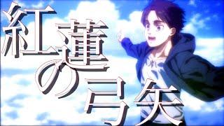 【MAD】進撃の巨人×紅蓮の弓矢【Linked Horizon】 【MAD】進撃の巨人×紅蓮の弓矢【Linked Horizon】