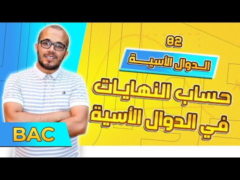 حساب النهايات في الدوال الأسية الدوال الأسية باك 2024 جميع الشعب العلمية