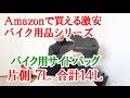 Amazonで買える激安バイク用品レビュー ～人気のバイク用サイドバッグ～