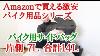 Amazonで買える激安バイク用品レビュー ～人気のバイク用サイドバッグ～