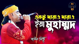 Baul Mintu | একটু দাড়াও দাড়াও ইয়া মুহাম্মদ | Baul Gaan