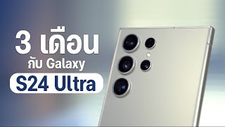 Samsung Galaxy S24 Ultra ใช้มาตั้งแต่เปิดตัว จนเฟิร์มแวร์ล่าสุด อะไรที่ชอบ อะไรที่ยังไม่ใช่
