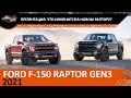 Обзор  Ford Raptor 2021 Gen3: Что изменится в новом Форд Раптор 2021?