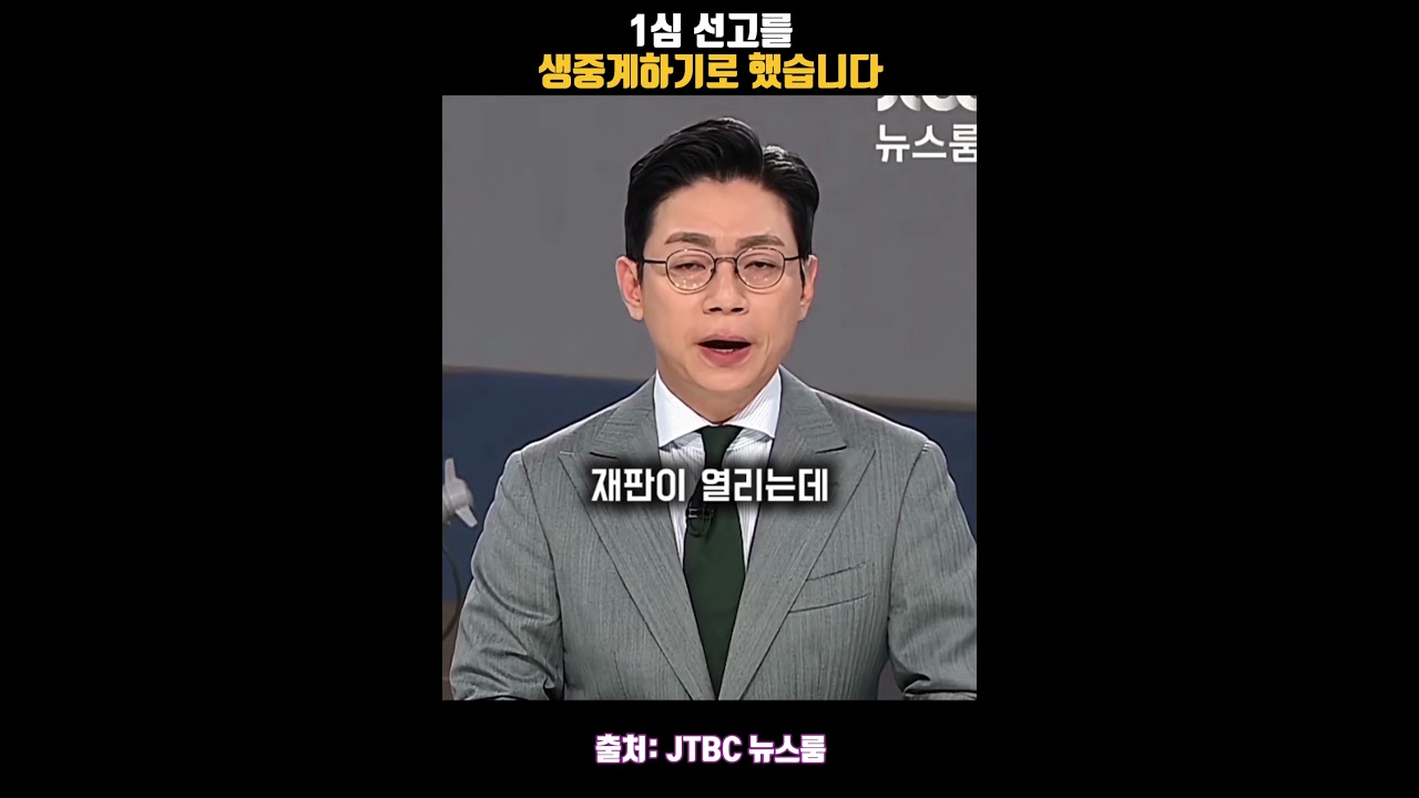 1심 선고를 생중계하기로 했습니다