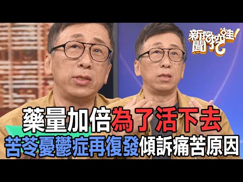 【精華版】藥量加倍為了活下去！苦苓憂鬱症再復發傾訴痛苦原因