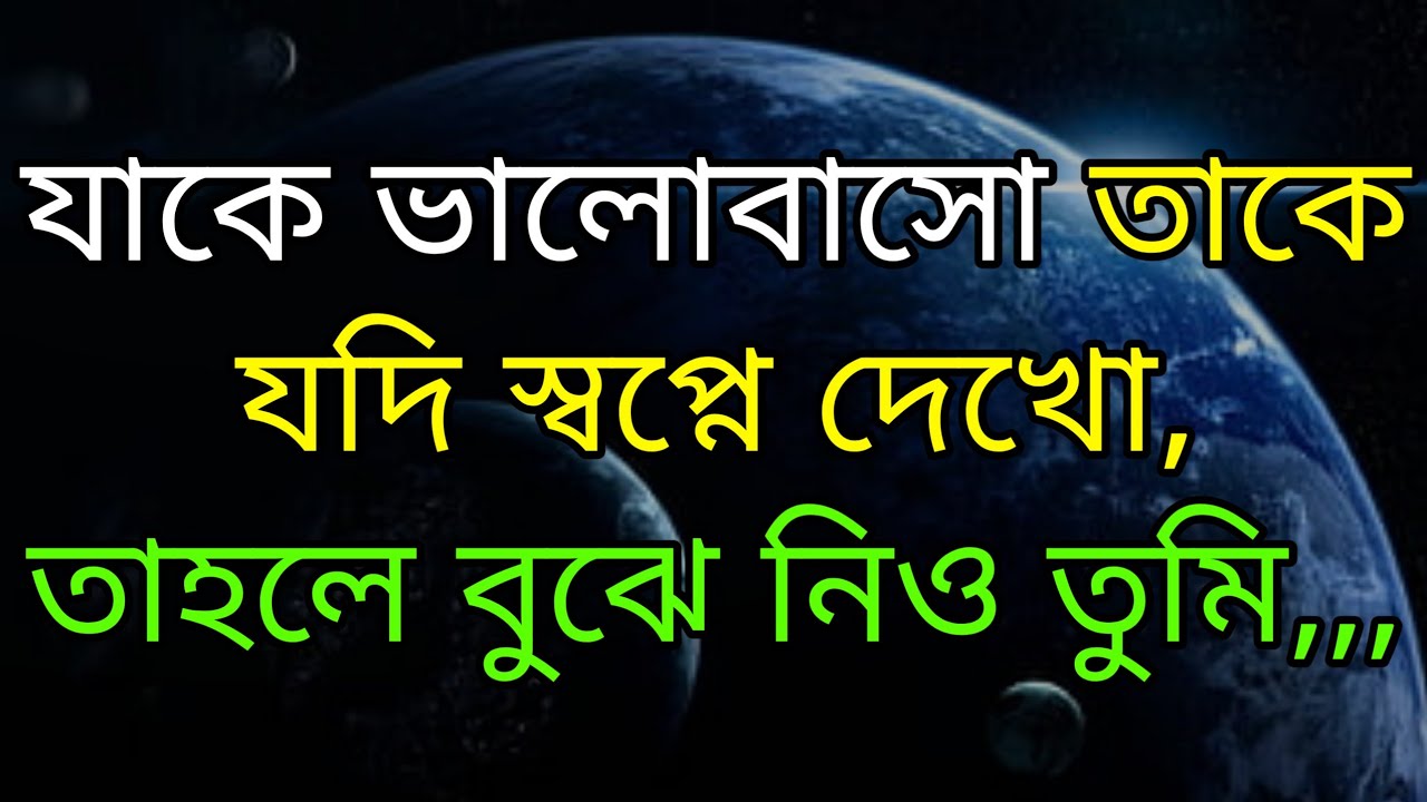 যাকে ভালোবাসো তাকে যদি স্বপ্নে দেখো তাহলে,, | Heart Touching Quotes | Motivational Quotes In Bangla