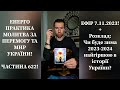 💛💙Енерго Практика #Молитва За Перемогу Та Мир України! part 622 #pray for peace in Ukraine 🇺🇦 🙏