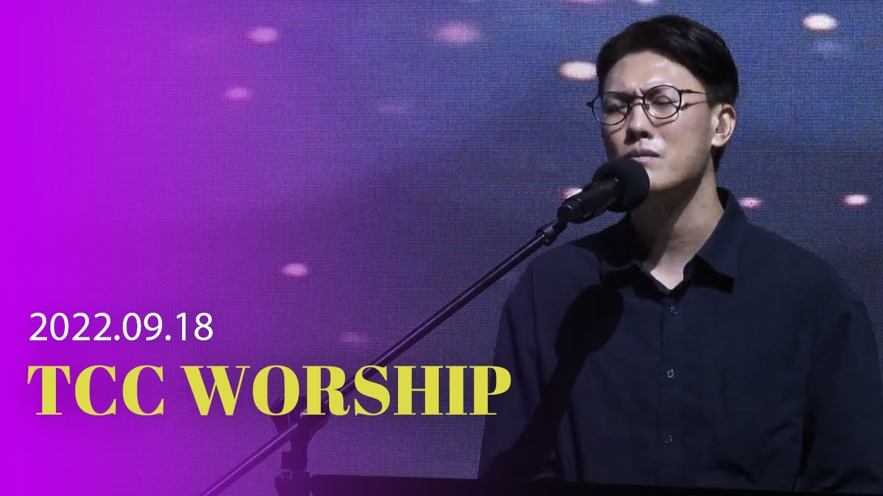 | TCC WORSHIP | 원신호 간사 |내 맘의 주여 소망되소서 + 내 평생에 가는 길+ 예수 열방의 소망 +내 구주 예수를 더욱 사랑 + 내 주를 가까이| 2022.9.18