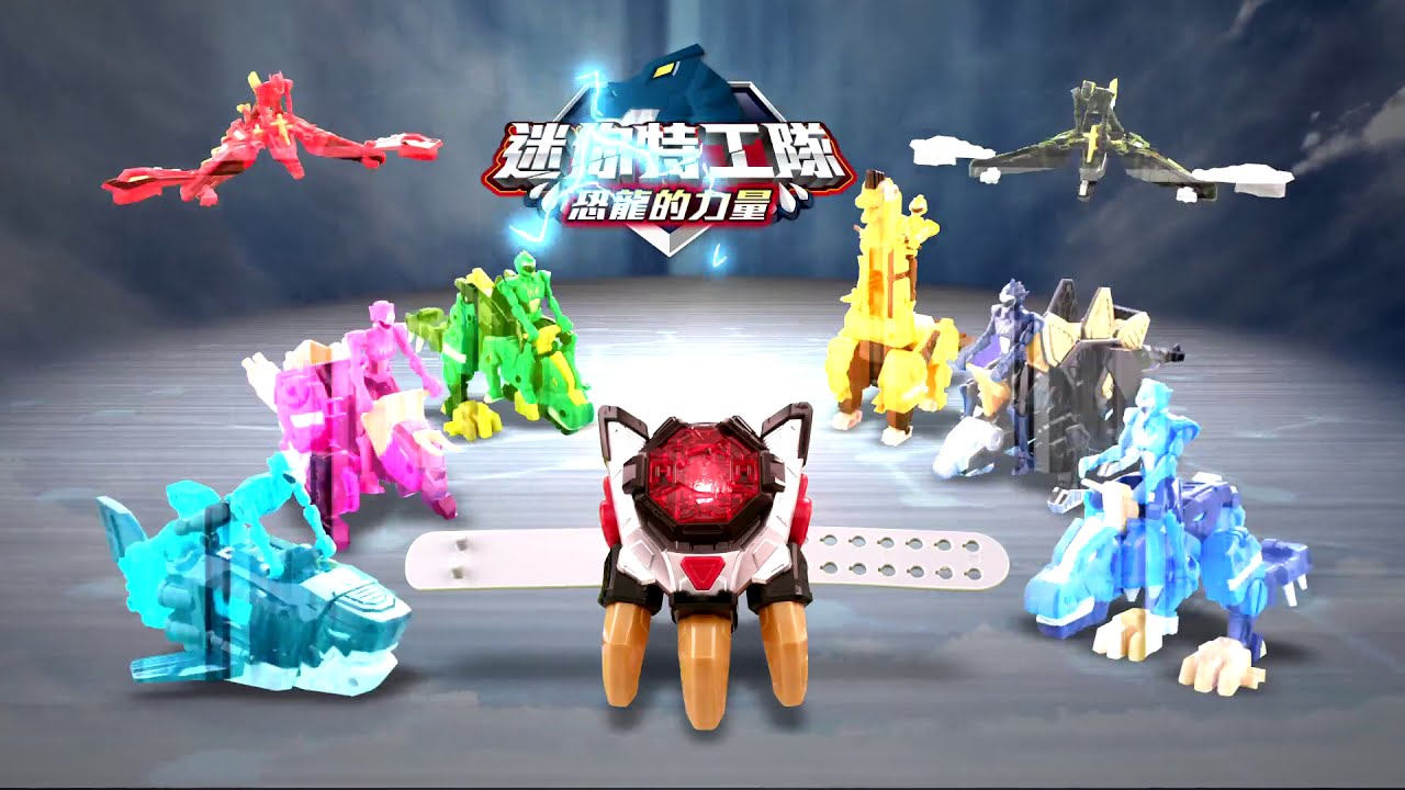 Mini Force 迷你特工隊 戰騎系列 - YouTube