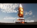 А-235 "НУДОЛЬ" КОММЕНТАРИИ ИНОСТРАНЦЕВ #7