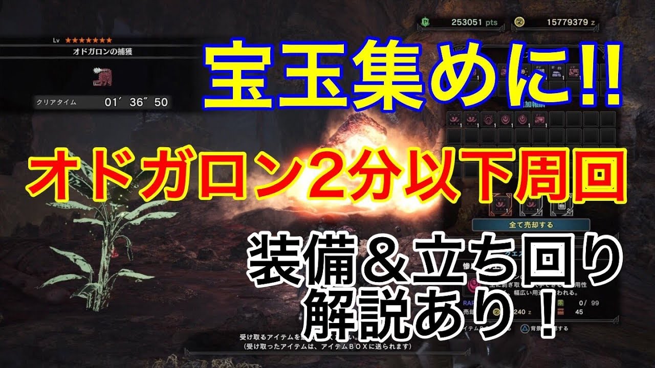 ｍｈｗ 惨爪竜の宝玉集めに オドガロン２分以下周回 装備解説付き Youtube