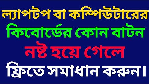 How to fix laptop keyboard problem free,ল্যাপটপের কিবোর্ড সমস্যা সমাধান ফ্রিতে