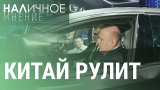 Китайская "Волга". Новое повышение налогов | НАЛИЧНОЕ МНЕНИЕ