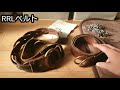 【RRL】リングベルト / 修理から戻ってきました 【私物紹介】仕事で使っていたベルト