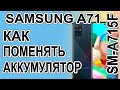 Как поменять батарею на телефоне Samsung A71 SM-A715F Replacing the battery on the phone