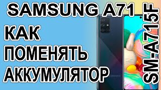 Как поменять батарею на телефоне Samsung A71 SM-A715F Replacing the battery on the phone