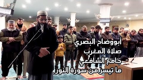 أبووضاح البصري || صلاة المغرب ما تيسر من سورة النور