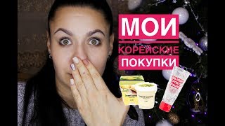 КОРЕЙСКАЯ КОСМЕТИКА || МОИ ПОКУПКИ || ФАВОРИТЫ И РАЗОЧАРОВАНИЯ