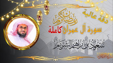 سورة آل عمران كاملة بصوت الشيخ سعود بن ابراهيم الشريم| دقة عالية 1080 🔴 HD