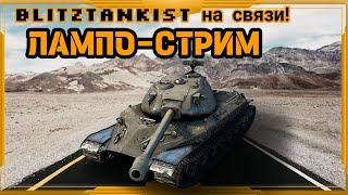 WotBlitz!Лампо-стрим    (303)