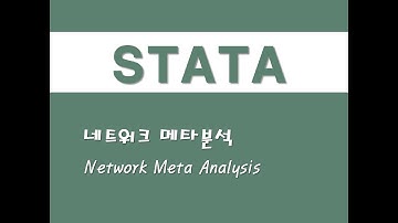 STATA를 활용한 메타분석 - (8) 네트워크 메타분석(Network Meta Analysis)