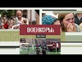 Военкоры §6 | Трагедия в Беслане | 16 лет спустя