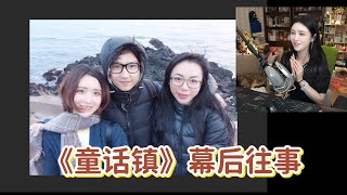 全网爆火的《童话镇》当初并不被看好？  |  陈一发儿口述往事 EP01