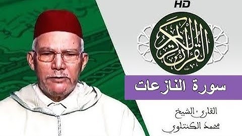 سورة النازعات بصوت محمد الكنتاوي - Mohamed El Kantaoui - Sourat Al NAZI'AAT
