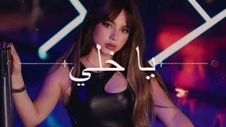 Bessan Ismail - يا خلي ( Remix - ريمكس بطيء ) | بيسان إسماعيل