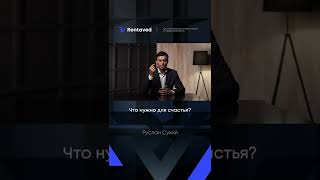 Что нужно для счастья?