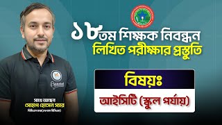 ১৮তম শিক্ষক নিবন্ধন লিখিত প্রস্তুতিতে আইসিটি বিষয়ক গুরুত্বপূর্ণ দিক নির্দেশনা !! Biddabari