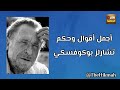 أجمل أقوال وحكم تشارلز بوكوفسكي ناشر الحكمة 