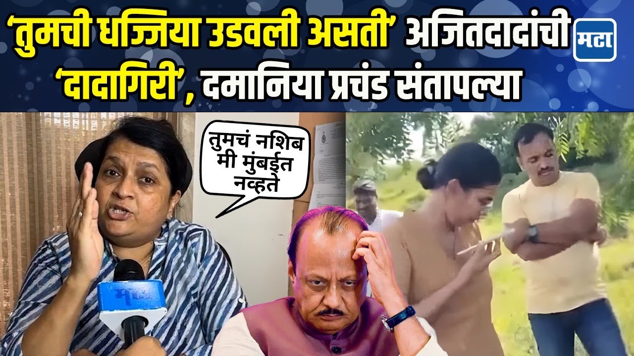 Anjali Damania | Ajit Pawar यांची दादागिरी, IPS अंजना कृष्णा प्रकरणी अंजली दमानिया आक्रमक