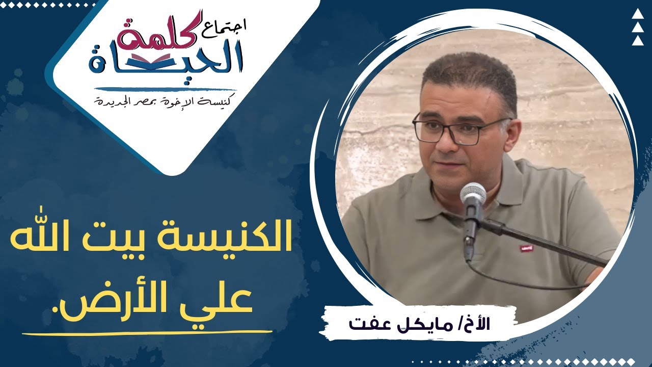 اجتماع كلمة الحياة - الجمعة 2 اغسطس 2024خادم الرب: الأخ/ مايكل عفت