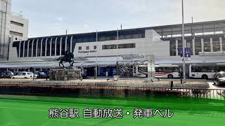 【COSMOS型放送】熊谷駅新幹線ホーム 自動放送・発車ベル