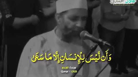 الشيخ حسن صالح..تلاوة خاشعة؛(وانه هو اضحك وابكى)