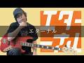 omeme tenten - エターナル Bass cover 弾いてみた TAB