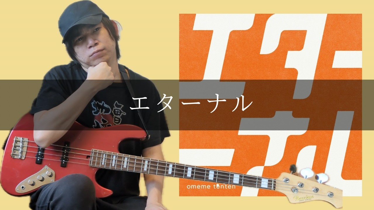 omeme tenten - エターナル Bass cover 弾いてみた TAB