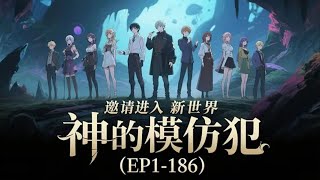 第四集《神的模仿犯》十二名身份各异的男女被邀请进入新世界。他们不仅要通过议案投票来决定自己的生活方式,还要不断参与生死游戏来延长自己的签