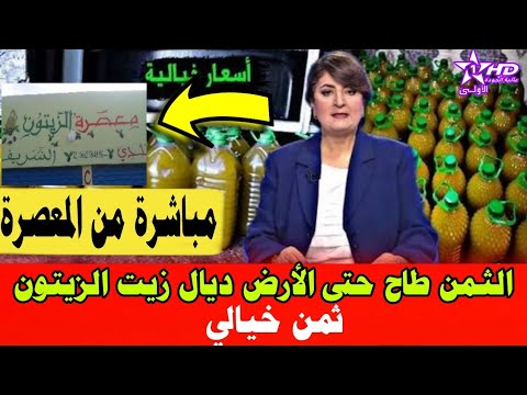 ثمن زيت الزيتون في المغرب 2025 الثمن الحقيقي من المعصرة