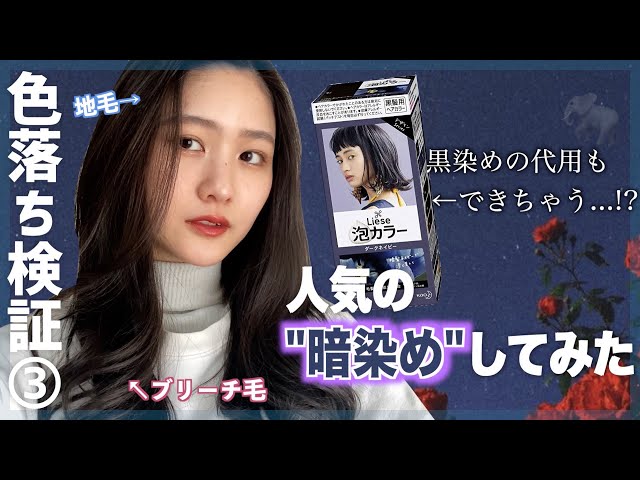セルフカラー】泡カラー〈ダークネイビー〉の色落ちを検証してみた