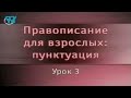 Русский язык. Урок 3. Пунктуация при обособленных определениях