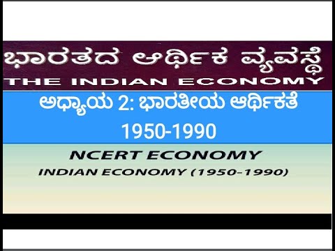 ಭಾರತೀಯ ಆರ್ಥಿಕತೆ/Indaian Economy( 1950-1990)- ಅರ್ಥಶಾಸ್ತ್ರ ಅಧ್ಯಾಯ-2, KAS | IAS | PSI | FDA| PDO