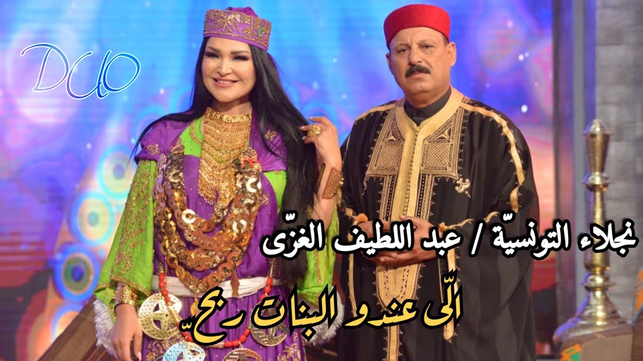 نجلاء التونسية - عبد اللطيف الغزى - الي عندو البنات ربح Najla Abdelatif Ghozzi Li 3andou Lebnet Rbah